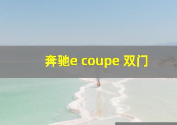 奔驰e coupe 双门